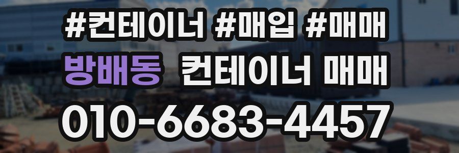 방배동 컨테이너 매매