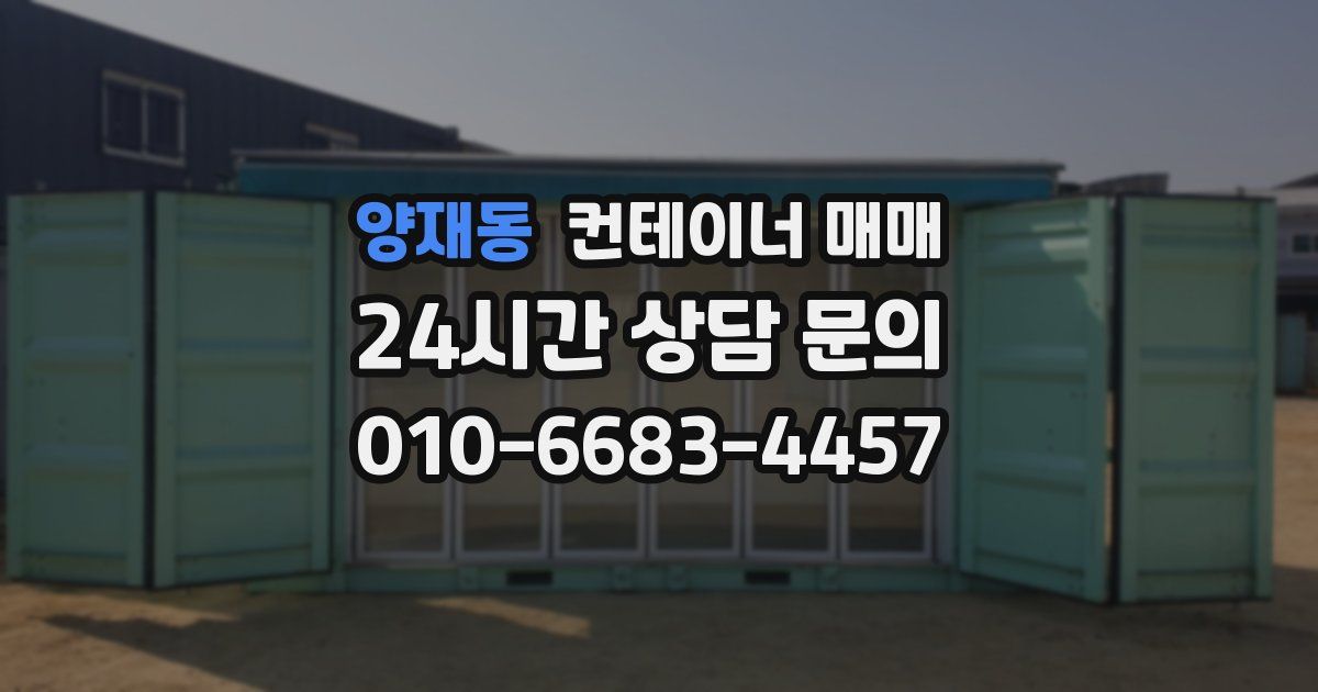 양재동 컨테이너 매매