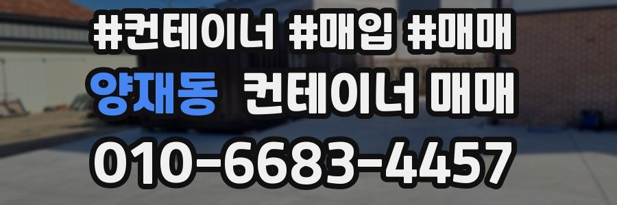 양재동 컨테이너 매매