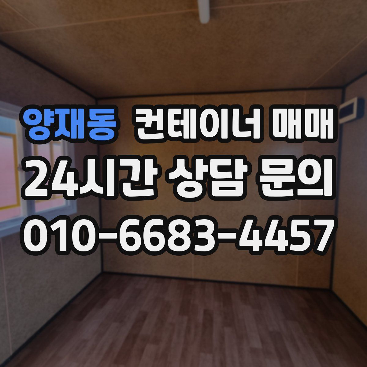 양재동 컨테이너 매매