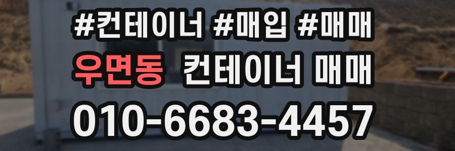 우면동 컨테이너 매매