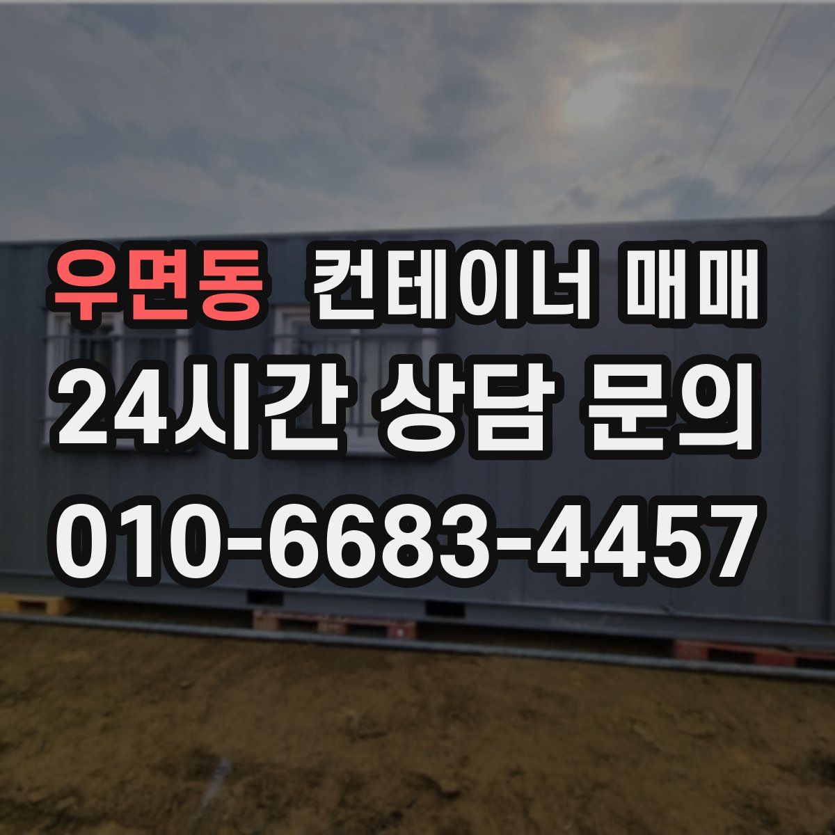 우면동 컨테이너 매매