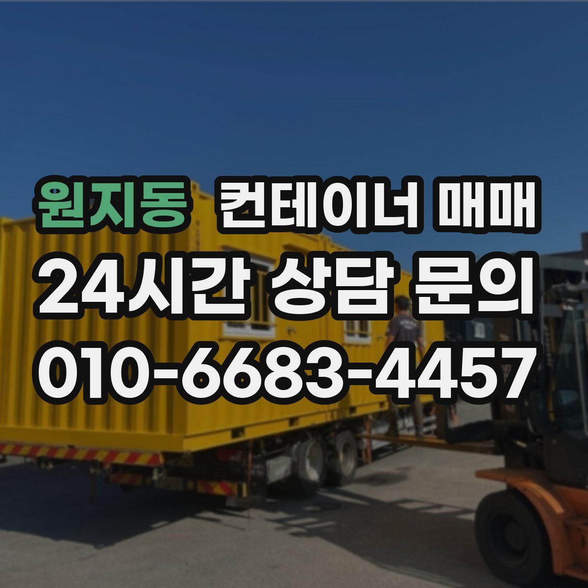 원지동 컨테이너 매매