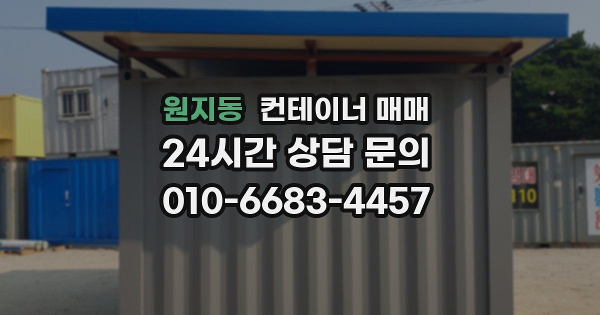 원지동 컨테이너 매매