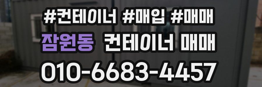 잠원동 컨테이너 매매