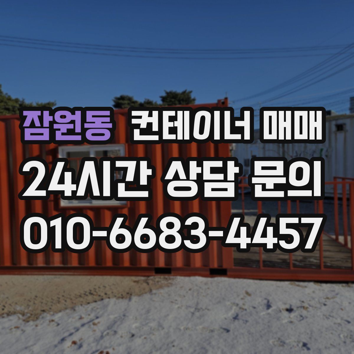 잠원동 컨테이너 매매