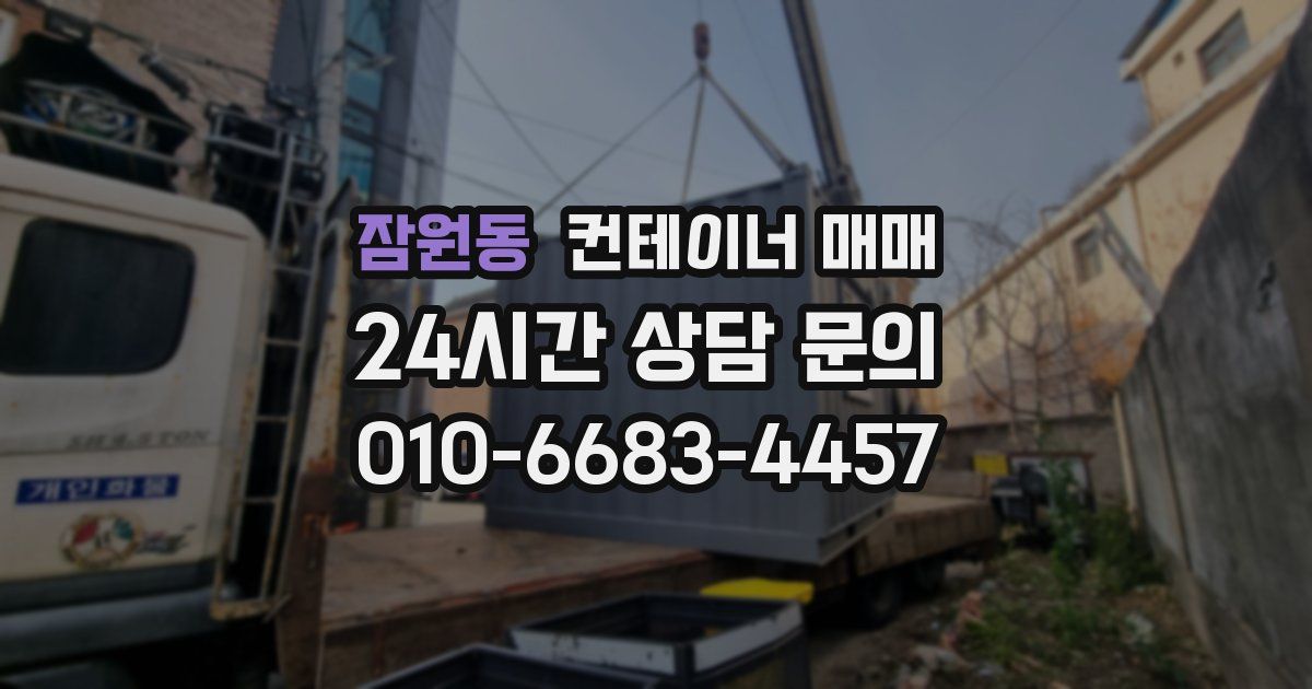잠원동 컨테이너 매매