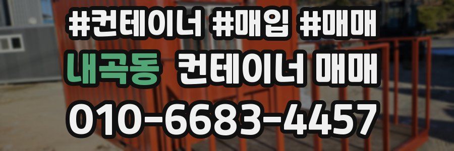 내곡동 컨테이너 매매