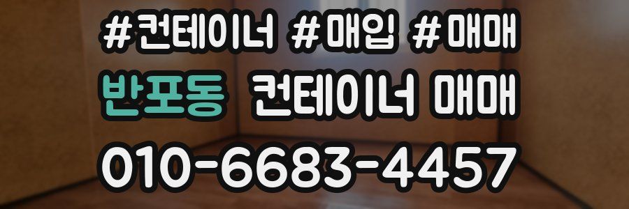 반포동 컨테이너 매매