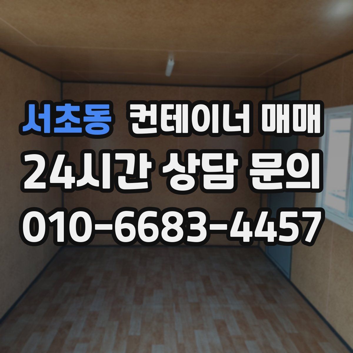 서초동 컨테이너 매매 비즈니스 확장에 도움이 되는 활용 사례