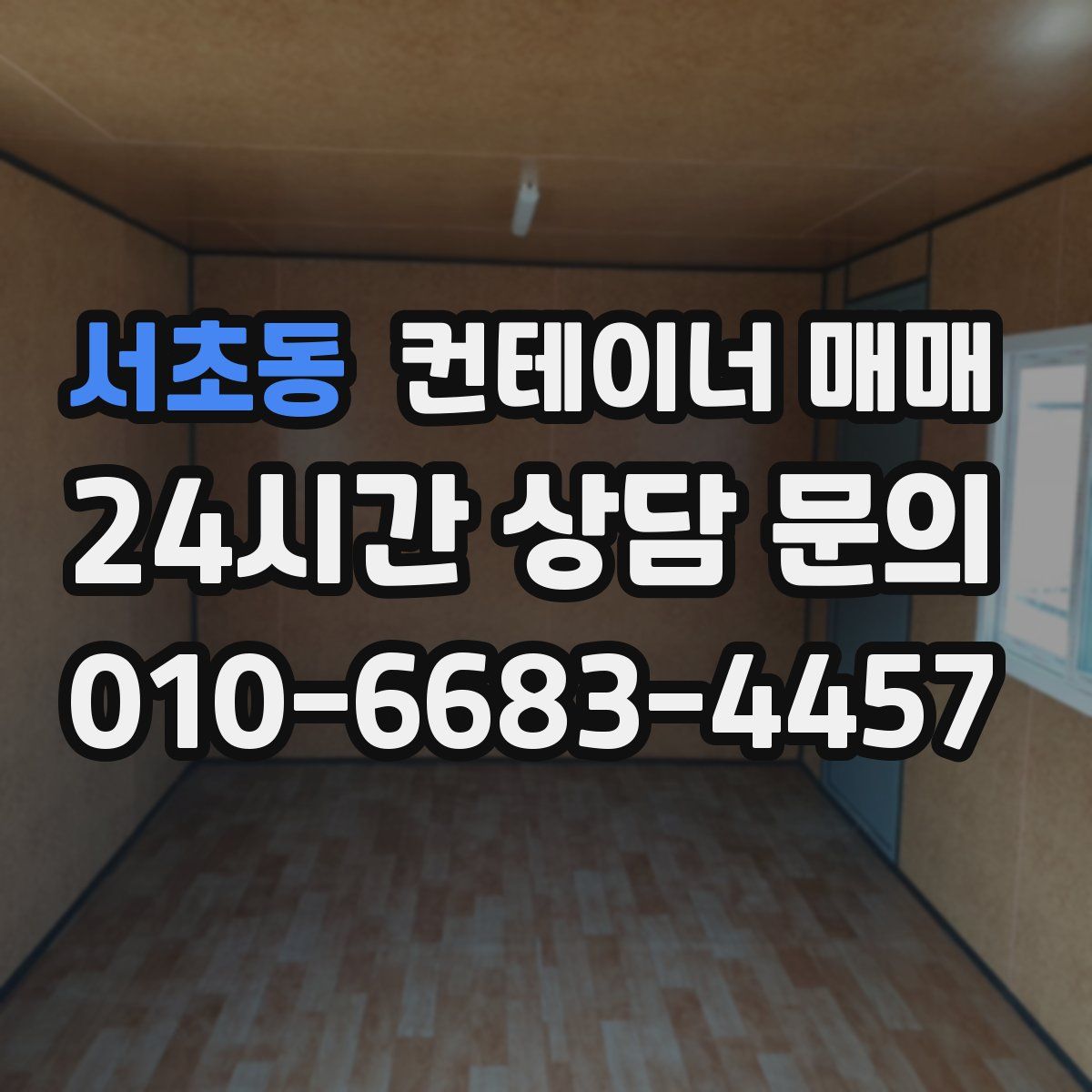 서초동 컨테이너 매매