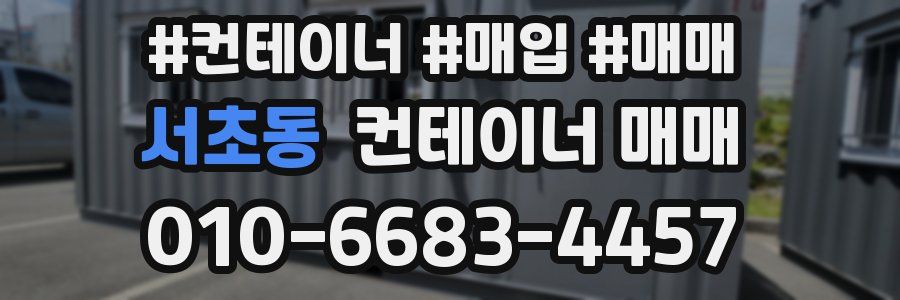 서초동 컨테이너 매매