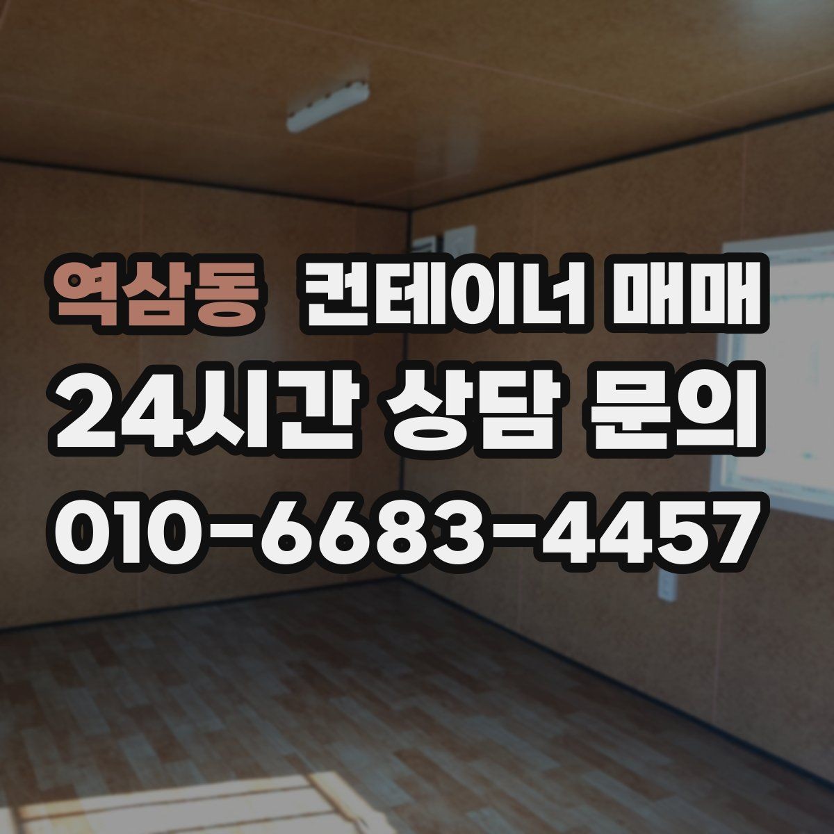역삼동 컨테이너 매매 배치 동선에 따라 달라지는 설치 아이디어