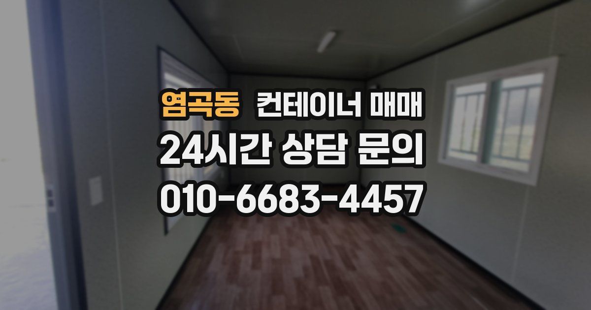 염곡동 컨테이너 매매