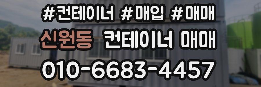 신원동 컨테이너 매매