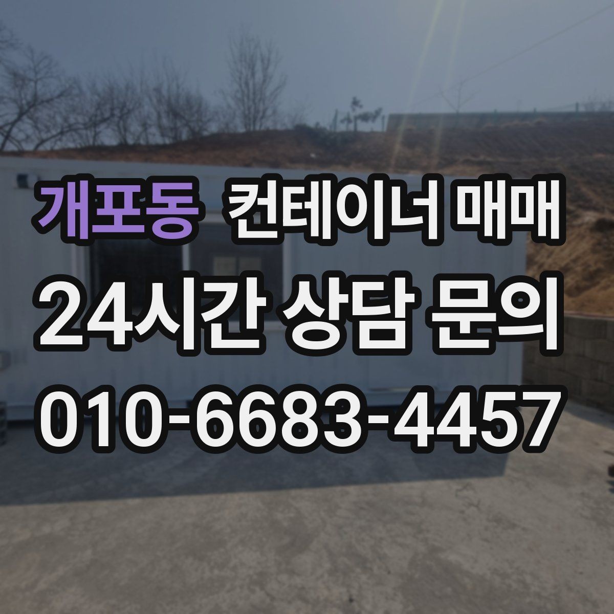 개포동 컨테이너 매매 설치 전 전기·배수·통풍 점검 사항