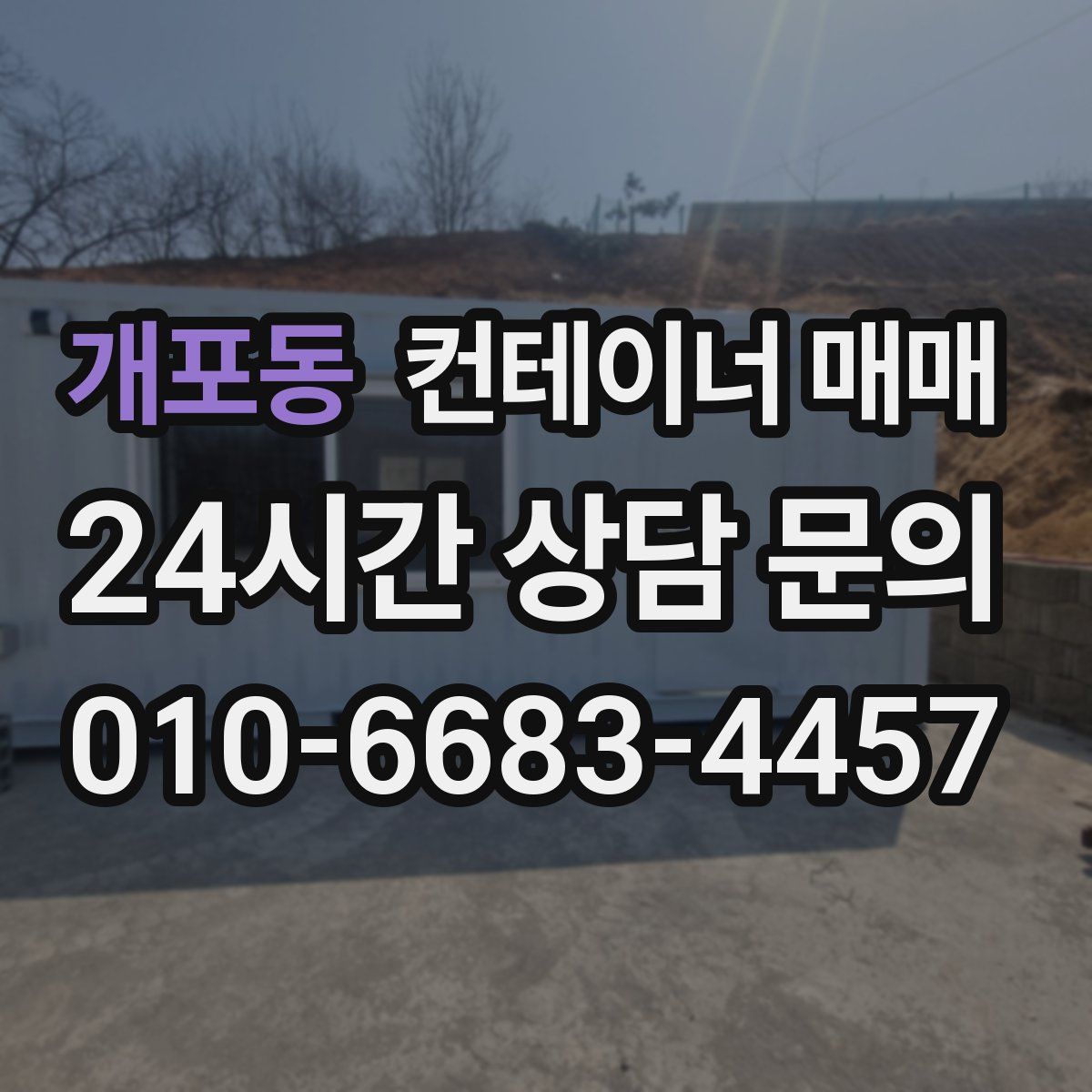 개포동 컨테이너 매매