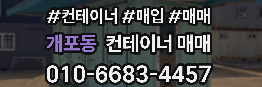 개포동 컨테이너 매매