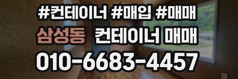 삼성동 컨테이너 매매