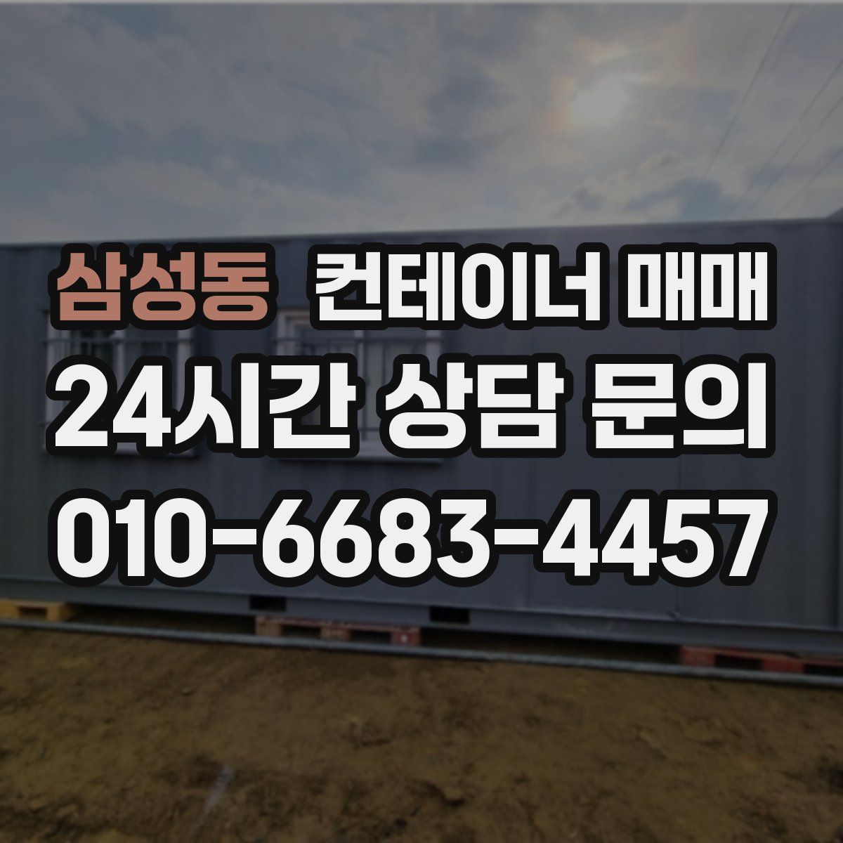 삼성동 컨테이너 매매
