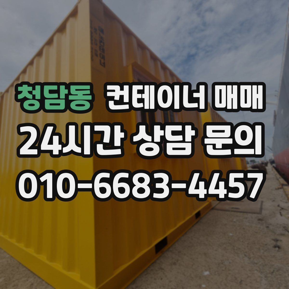 청담동 컨테이너 매매 현장 투입 전 부지 폭과 진입로 체크하기