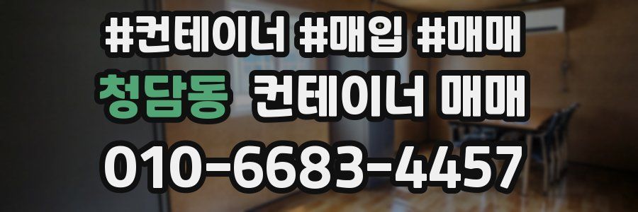 청담동 컨테이너 매매