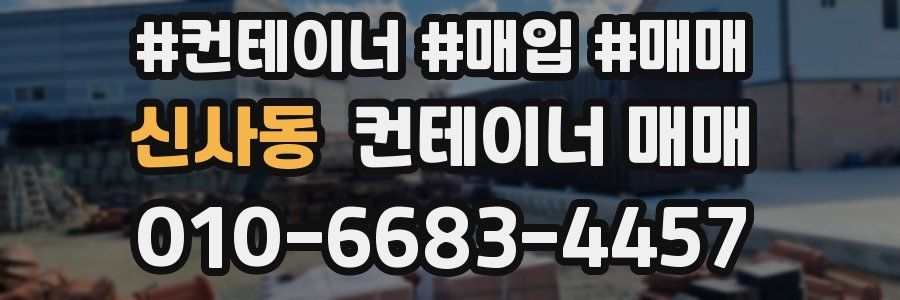 신사동 컨테이너 매매