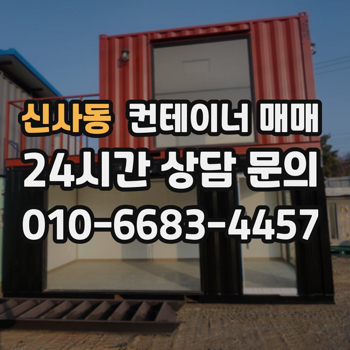 신사동 컨테이너 매매