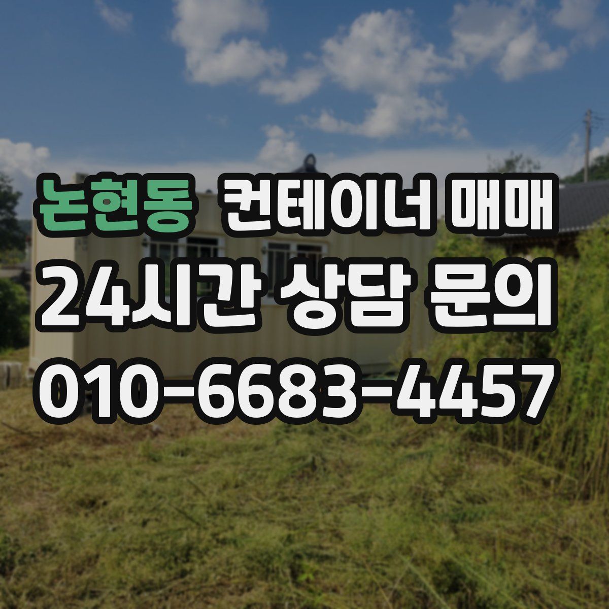 논현동 컨테이너 매매