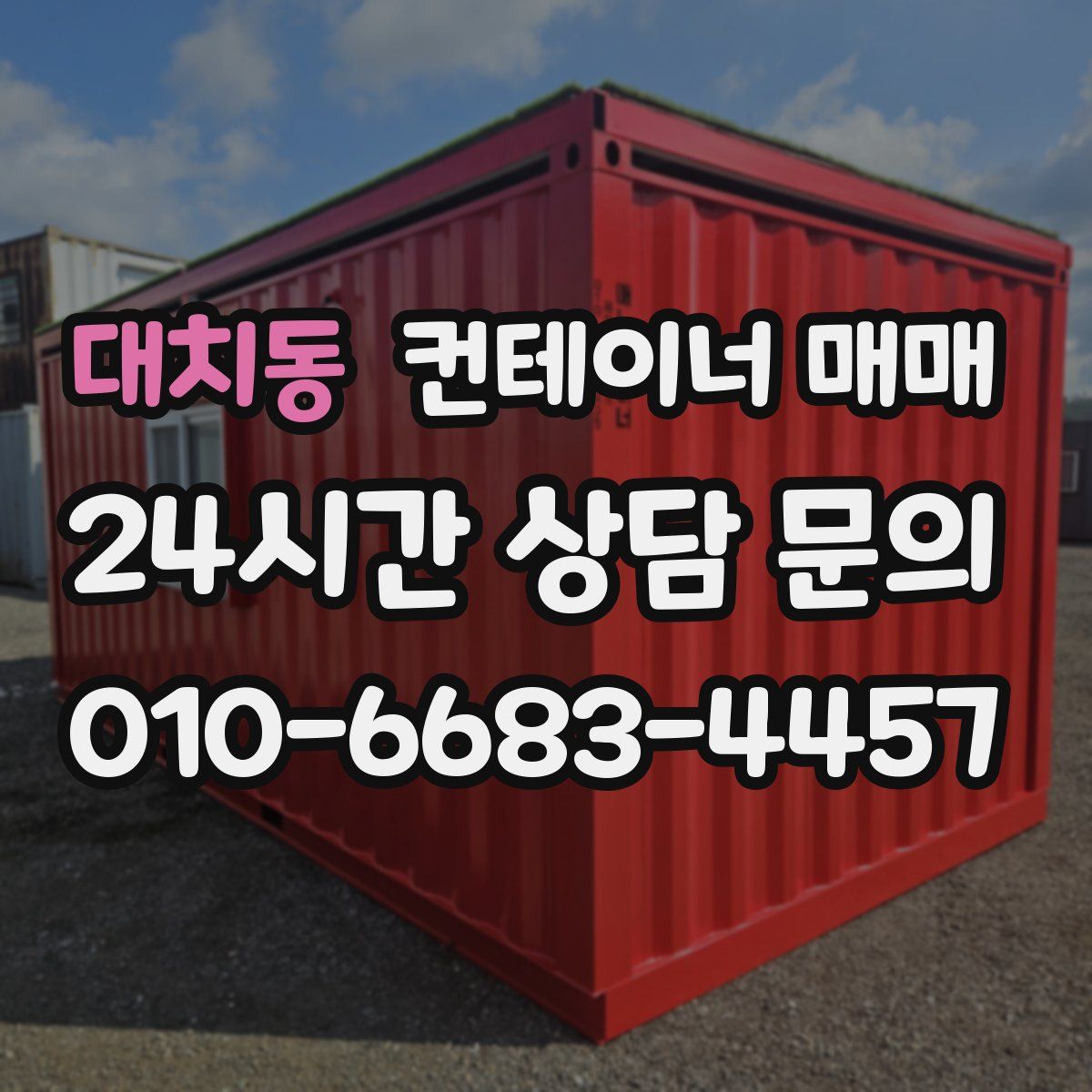 대치동 컨테이너 매매