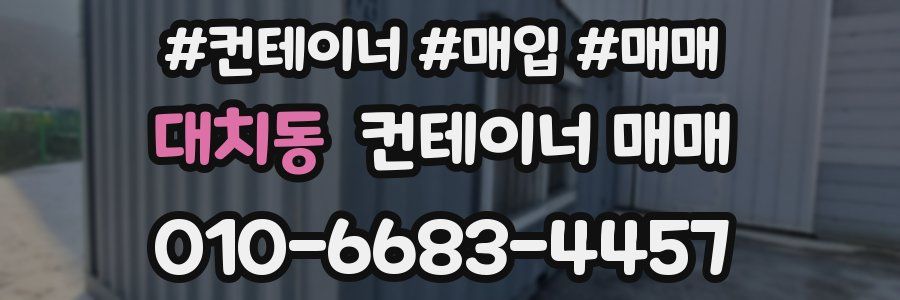 대치동 컨테이너 매매