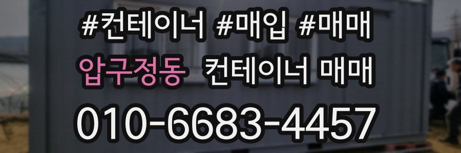 압구정동 컨테이너 매매