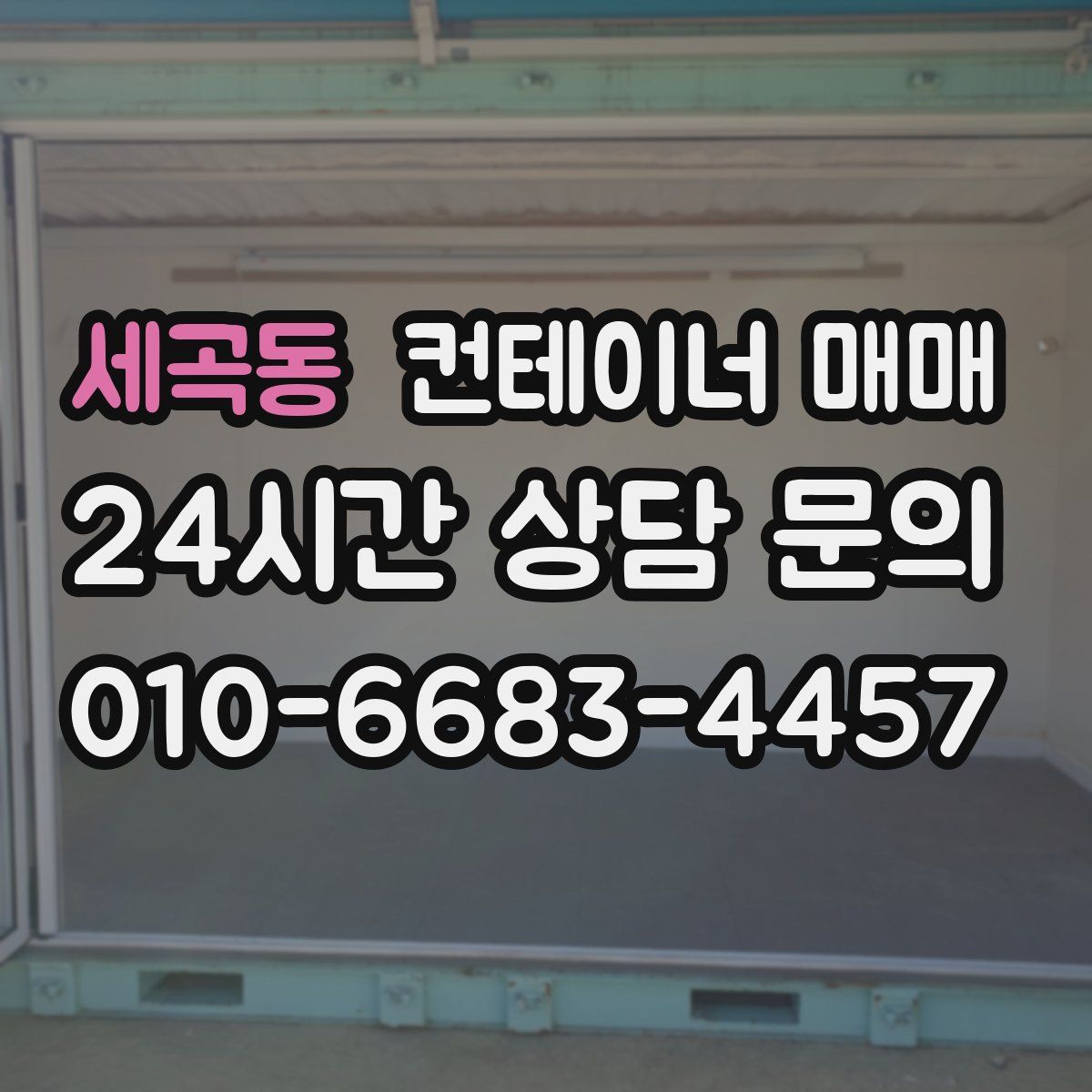 세곡동 컨테이너 매매