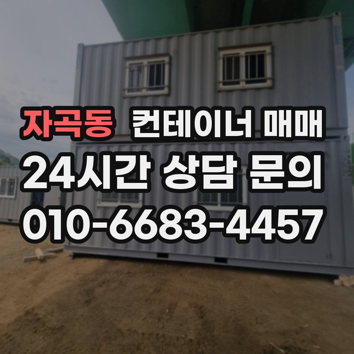 자곡동 컨테이너 매매 업종별 실사용 사례로 알아보는 적합한 규격