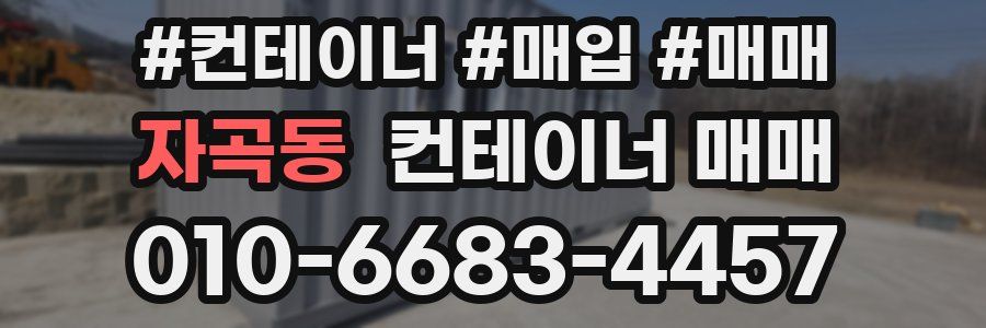 자곡동 컨테이너 매매