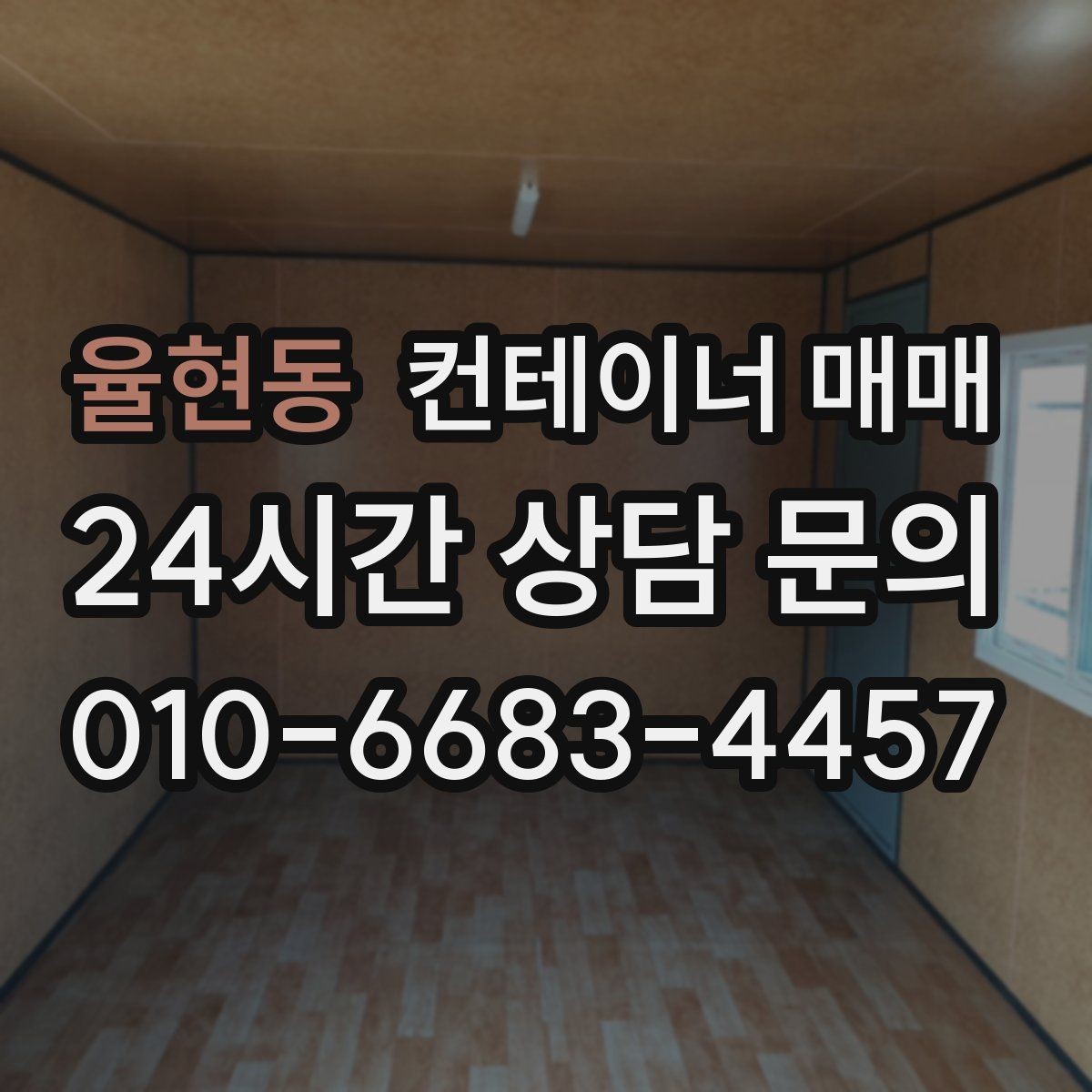 율현동 컨테이너 매매 사무공간 전환 전 알아두면 좋은 기준