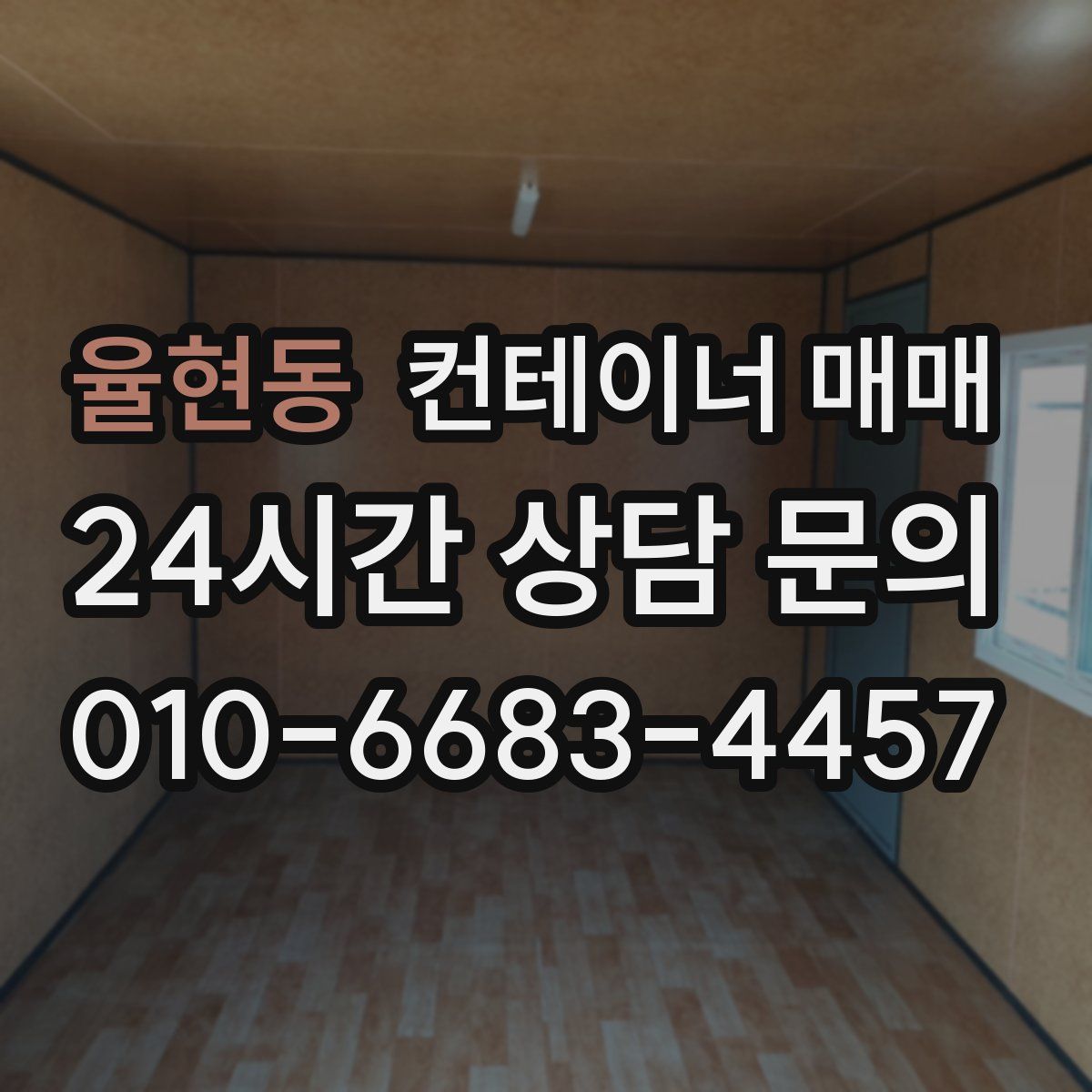 율현동 컨테이너 매매