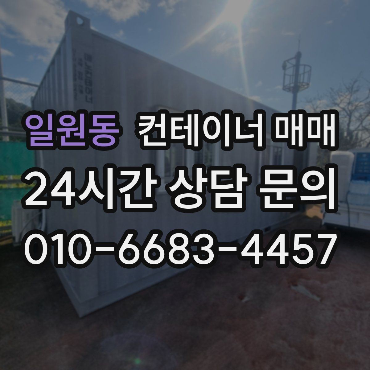 일원동 컨테이너 매매 이동비를 더한 실구매 예산 잡는 방법