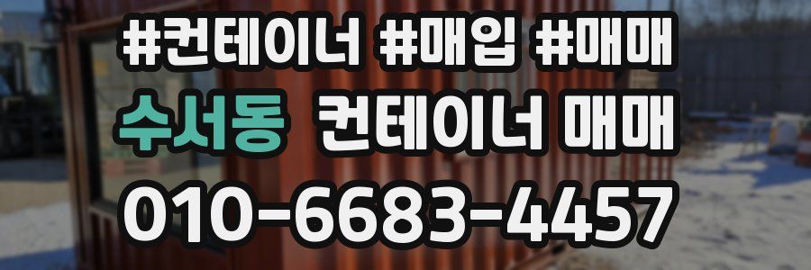 수서동 컨테이너 매매