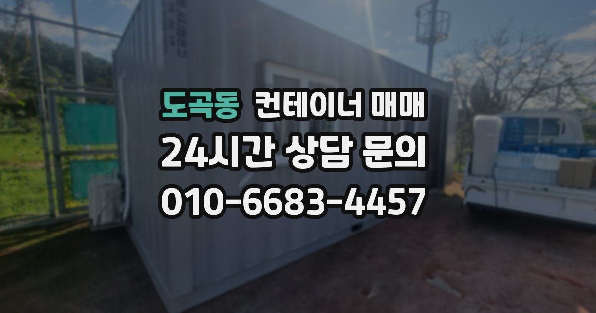 도곡동 컨테이너 매매