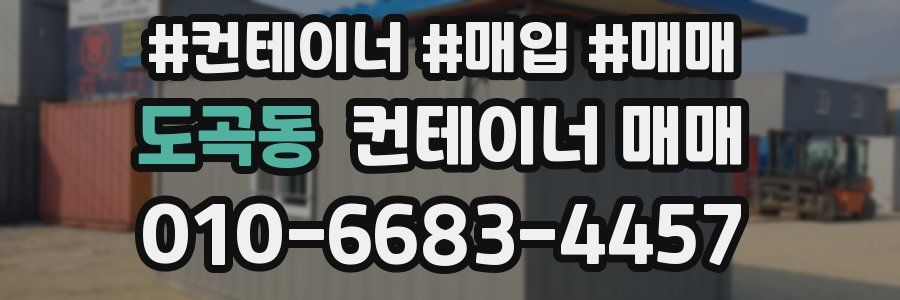 도곡동 컨테이너 매매