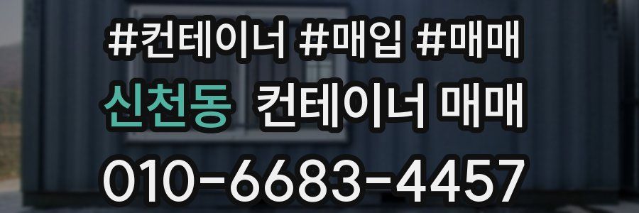 신천동 컨테이너 매매