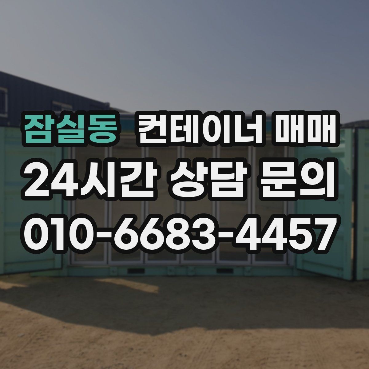 잠실동 컨테이너 매매 건축 자재 창고로 적합한 바닥 조건