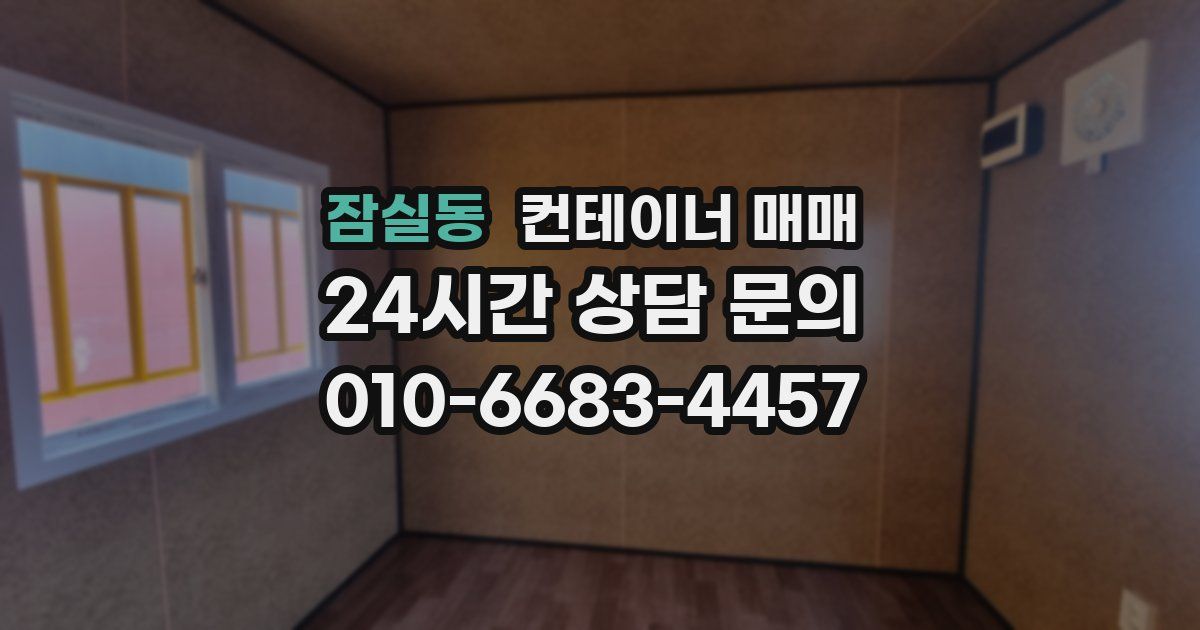 잠실동 컨테이너 매매