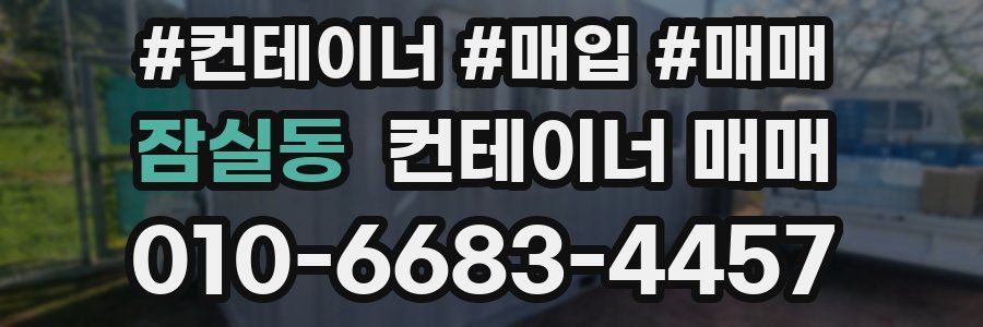 잠실동 컨테이너 매매