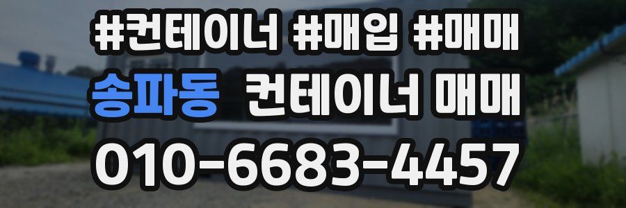 송파동 컨테이너 매매