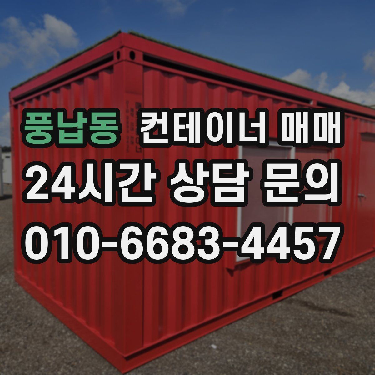 풍납동 컨테이너 매매 설치 장소의 지반과 크기 확인법