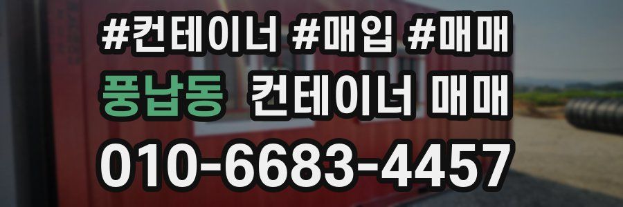 풍납동 컨테이너 매매
