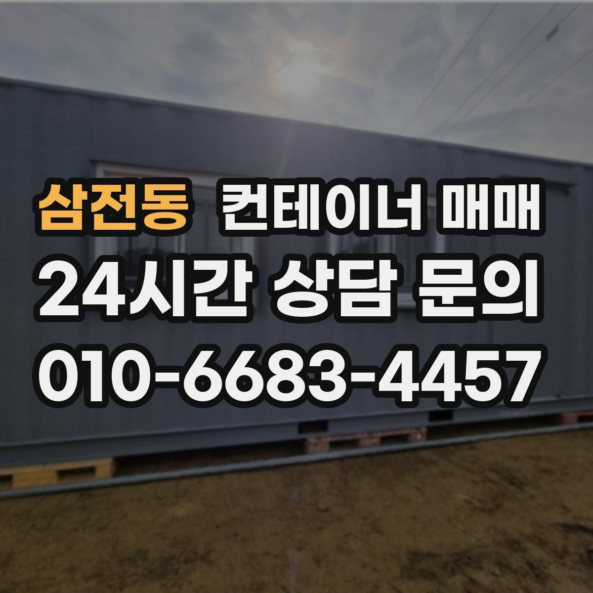 삼전동 컨테이너 매매 현장 활용도를 높이는 규격별 장단점