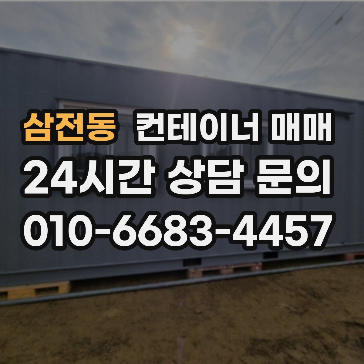 삼전동 컨테이너 매매